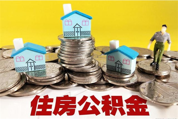 丽江离职了公积金什么时候能取（离职后住房公积金啥时候能取出来）