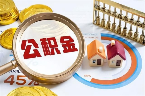 丽江住房公积金个人取（个人取住房公积金流程）