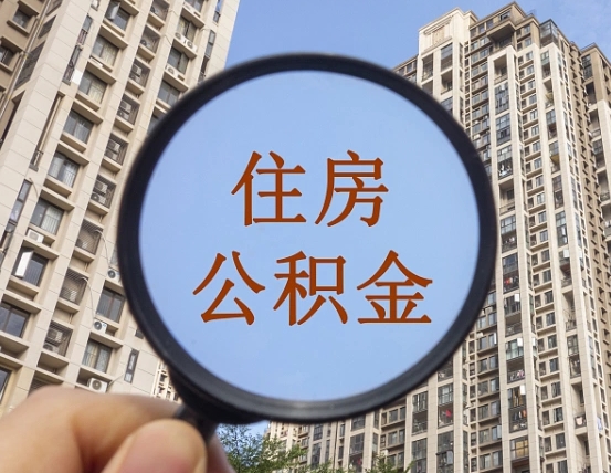 丽江住房公积金代取（代取公积金一般收费多少）