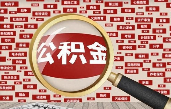 丽江怎样取封存的公积金（怎么提取封存状态的公积金）