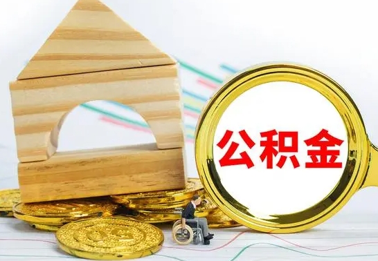 丽江离职了公积金什么时候能取（离职后住房公积金啥时候能取出来）