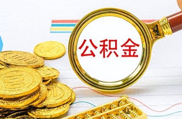 丽江离职了能不能取公积金（离职了可以提取公积金吗?）